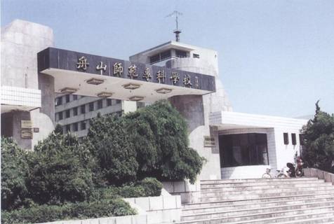 5。舟山师范专科学校