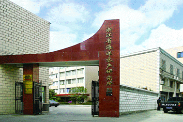 9。浙江省海洋水产研究所