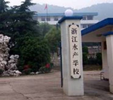8。浙江水产学校